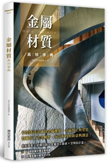 金屬材質萬用事典：從空間設計適用金屬種類、表面加工與塗裝，到施作工法全解析，玩出材料的新意與創意！【城邦讀書花園】