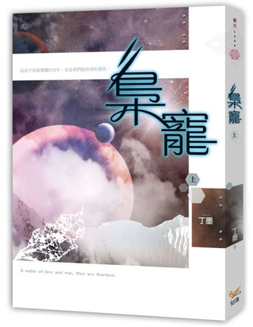 梟寵（上）[二手書_良好]