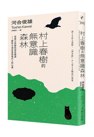 村上春樹的無意識森林：榮格分析師的深度閱讀——解析小說意象與現代人的心靈