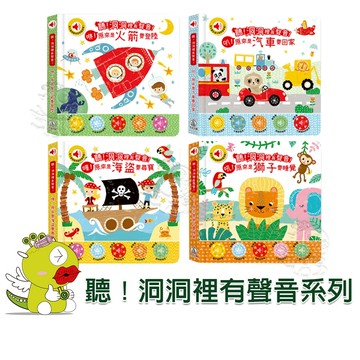 【禾流文創】聽！洞洞裡有聲音！咻！原來是火箭要登陸 (原來是汽車要回家/原來是海盜要尋寶/原來是獅子要睡覺)