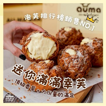 【奧瑪烘焙】 極大顆爆餡幸福禮物 冰心餅乾泡芙-頂級香草卡士達 ｜綜合口味  教師節快樂 情人節快樂 水瓶座生日快樂 泡芙禮盒 LINE禮物獨家
