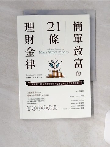 【書寶二手書T1／投資_U98】簡單致富的21條理財金律_喬納森‧克雷蒙, 梁東屏