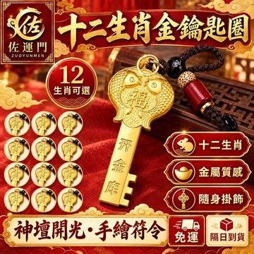 直接免運！【神壇敕令 十二生肖鑰匙圈】 鑰匙圈吊飾 鑰匙扣 招財 包包掛飾 開運 隨身吊飾 隨身掛件 包包吊飾 包包掛件