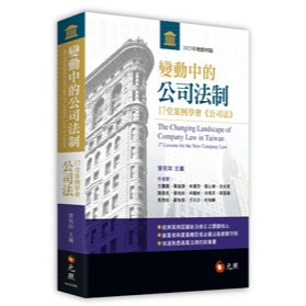 <全新>元照出版 大學用書、國考【變動中的公司法制：17堂案例學會公司法(曾宛如)】(2025年9月5版)(5C253RE)<大學書城>