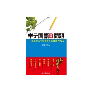 学テ国語B問題 答え方スキルを育てる授業の布石