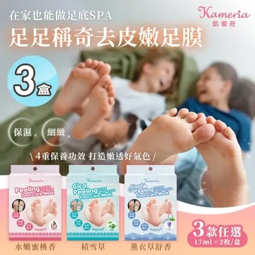 【KAMERIA凱蜜菈】足足稱奇去皮嫩足膜 三款任選x3盒(17mlx2枚/包 蜜桃香/積雪草/薰衣草)