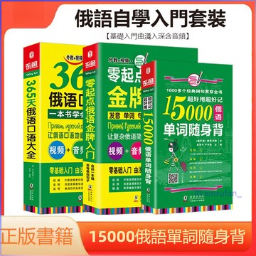 正版促销🔥超好用好記15000俄語單詞隨身背口袋書 365天俄語口語大全 俄語金牌入門 俄語學習