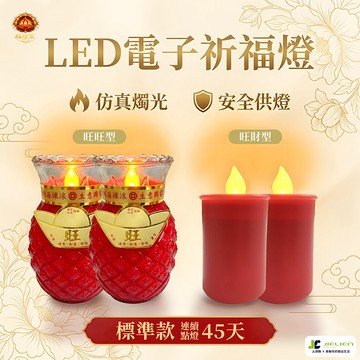 【福燈堂】LED電子祈福燈 標準款 仿真燭光設計