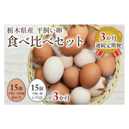 ふるさと納税 栃木県 矢板市 [平飼い卵食べ比べ合計30個×3か月連続定期便] 平飼い有精卵あかり・平飼い卵いろは 各15個｜矢板市産 こだわり卵 たまご 玉子 生…