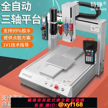 {可打統編 保固一年}全自動點膠機三軸運動平臺矽膠涂膠機熱熔膠AB膠針筒注膠機UV膠機