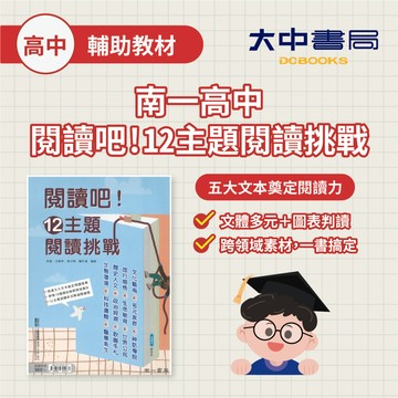 南一高中『閱讀吧!12主題閱讀挑戰』白話 文言 閱讀理解 多元議題 跨領域 升大學(附解答)．大中書局