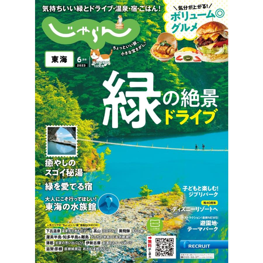 東海じゃらん 2023年6月号 電子書籍版   東海じゃらん編集部