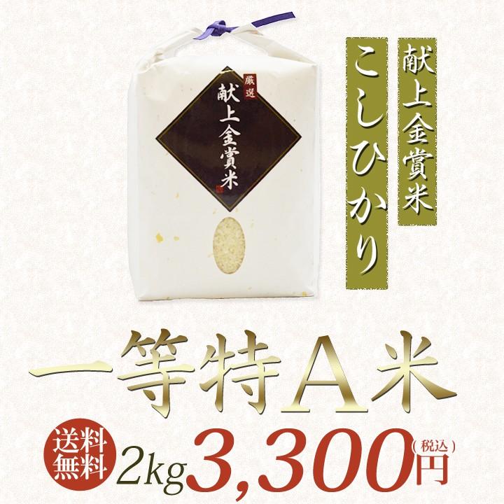 新米 令和3年 自然栽培米 無農薬 新米 米 送料無 2kg 高級 お歳暮 ギフト 高級 贈答 プレゼント 食べ物 純国産 金賞 コシヒカリ 送料無料 お祝い