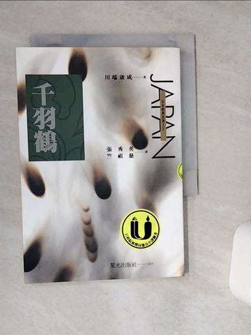 【書寶二手書T4／翻譯小說_VCH】千羽鶴_張秀英, 川端康成