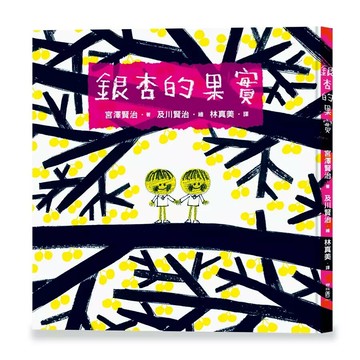 銀杏的果實 1/e 宮澤賢治著; 及川賢治繪; 林真美譯 2023 聯經
