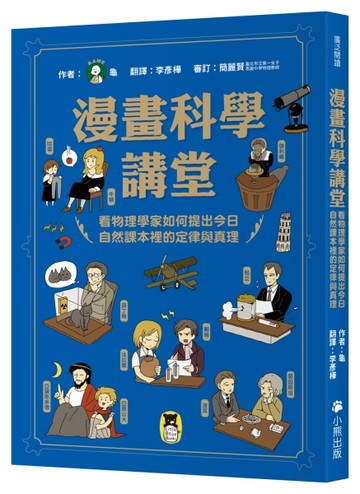漫畫科學講堂：看物理學家如何提出今日自然課本裡的定律與真理【二手書_良好】TAAZE讀冊生活