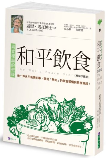和平飲食〔暢銷珍藏版〕【城邦讀書花園】