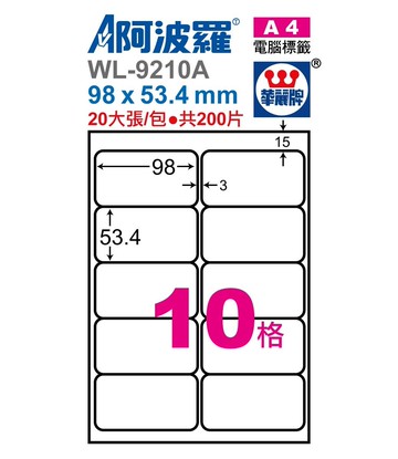 阿波羅 WL-9210A / WL-9610A 三用電腦標籤 (A4) (10格)【APP滿額下單10%點數(單一帳號最高5000點)】1/31止
