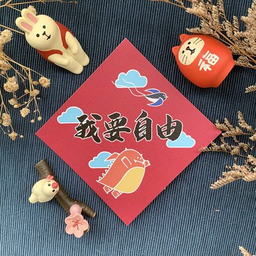 【惡龍春聯 | 001我要自由】