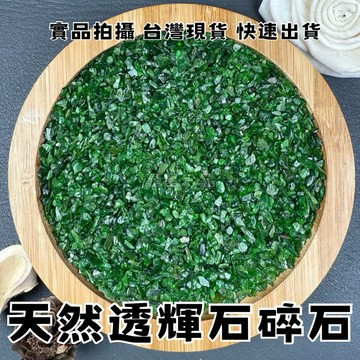 【晶星】 天然透輝石水晶碎石 100g 透輝石 開運碎石 水晶 礦石 天然水晶 開運擺設 魚缸造景 擺設 盆栽造景