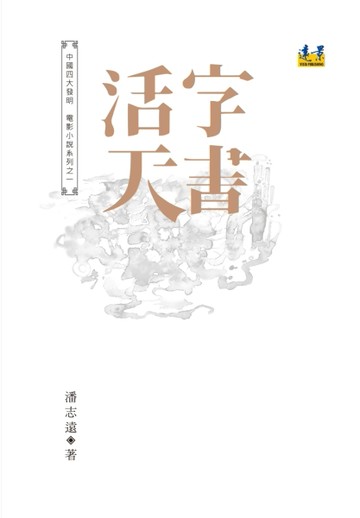活字天書【二手書_良好】TAAZE讀冊生活