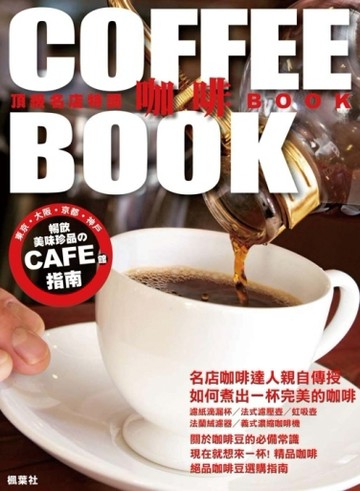 頂級名店特調咖啡BOOK[二手書_良好]