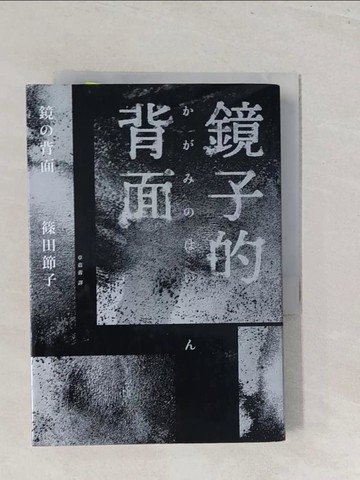 【書寶二手書T1／翻譯小說_S4W】鏡子的背面_篠田節子,  章蓓蕾