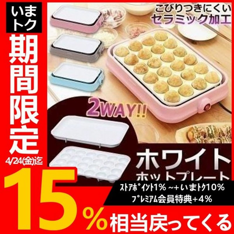 たこ焼き器 たこやき機器 ホットプレート 焼肉 アイリスオーヤマ おしゃれ かわいい 2way セラミック たこ焼きプレート 平面プレート ホワイト Php C24w P 通販 Lineポイント最大0 5 Get Lineショッピング