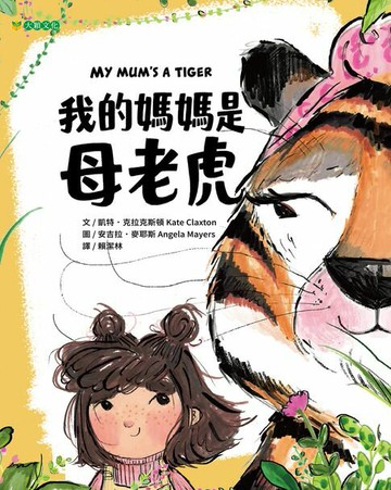 【電子書】我的媽媽是母老虎