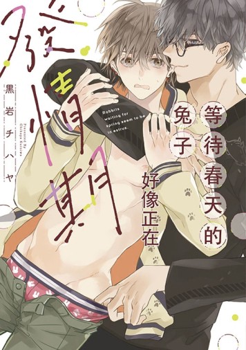 等待春天的兔子好像正在發情期（全）[二手書_近全新]