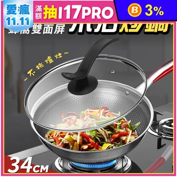 316不鏽鋼蜂窩雙面屏不沾炒鍋34cm