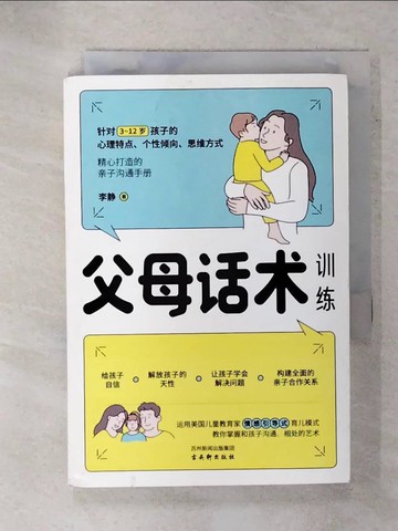 【書寶二手書T4／親子_IYZ】父母話術訓練_簡體_李靜