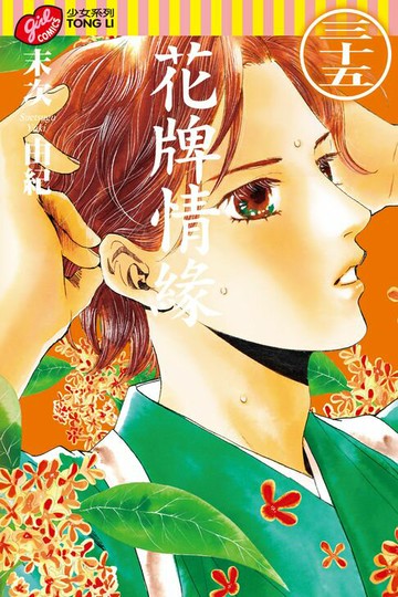 【電子書】花牌情緣 (35)