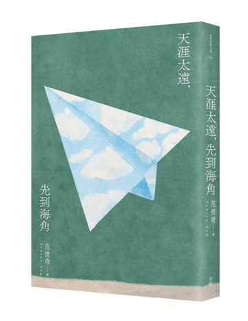 天涯太遠，先到海角[二手書_近全新]