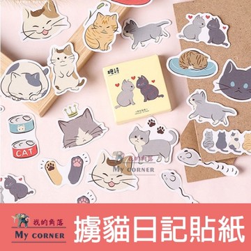 ★台灣現貨★ 擄貓日記貼紙 L7032 文具 貼紙 裝飾貼 DIY相冊 封口貼 日記 筆記本 手帳本