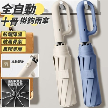 現貨~全自動十骨掛鉤雨傘 尺寸：傘下直徑約105cm 顏色： 高級灰 包裝：同色布套+opp袋子包裝