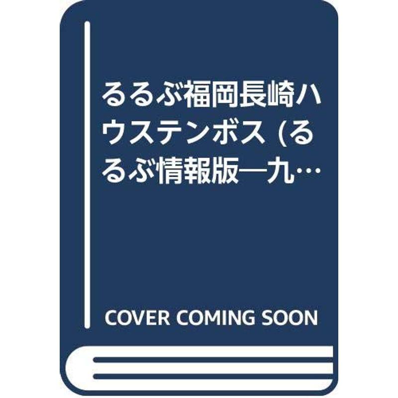 るるぶ福岡長崎ハウステンボス (るるぶ情報版 九州 23)