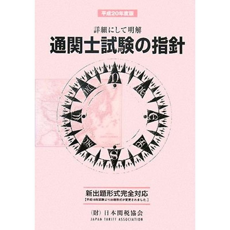 通関士試験の指針〈平成20年度版〉?詳細にして明解