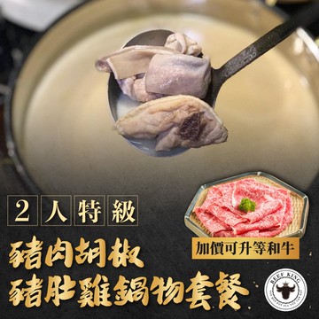 【Beef King】2人特級豬肉胡椒豬肚雞鍋物套餐( 現場可加價升等和牛 )
