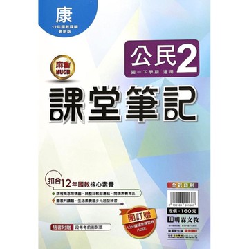 國中課堂筆記公民2(康版)