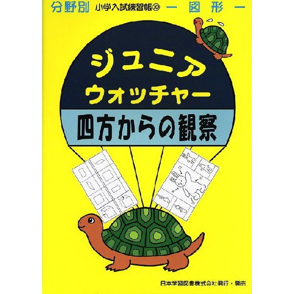 分野別 小学入試練習帳(10) ジュニア・ウォッチャー 四方の観察