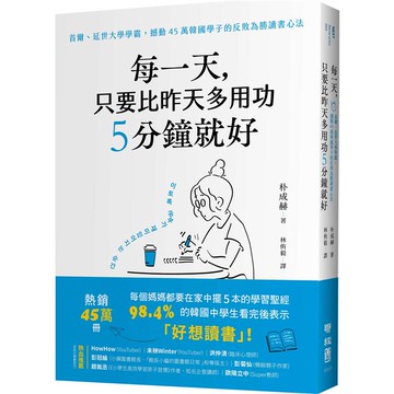 每一天，只要比昨天多用功5分鐘就好：首爾、延世大學學霸，撼動45萬韓國學子的反敗為勝讀書心法