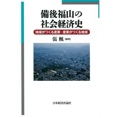 備後福山の社会経済史 地域がつくる産業・産業がつくる地域