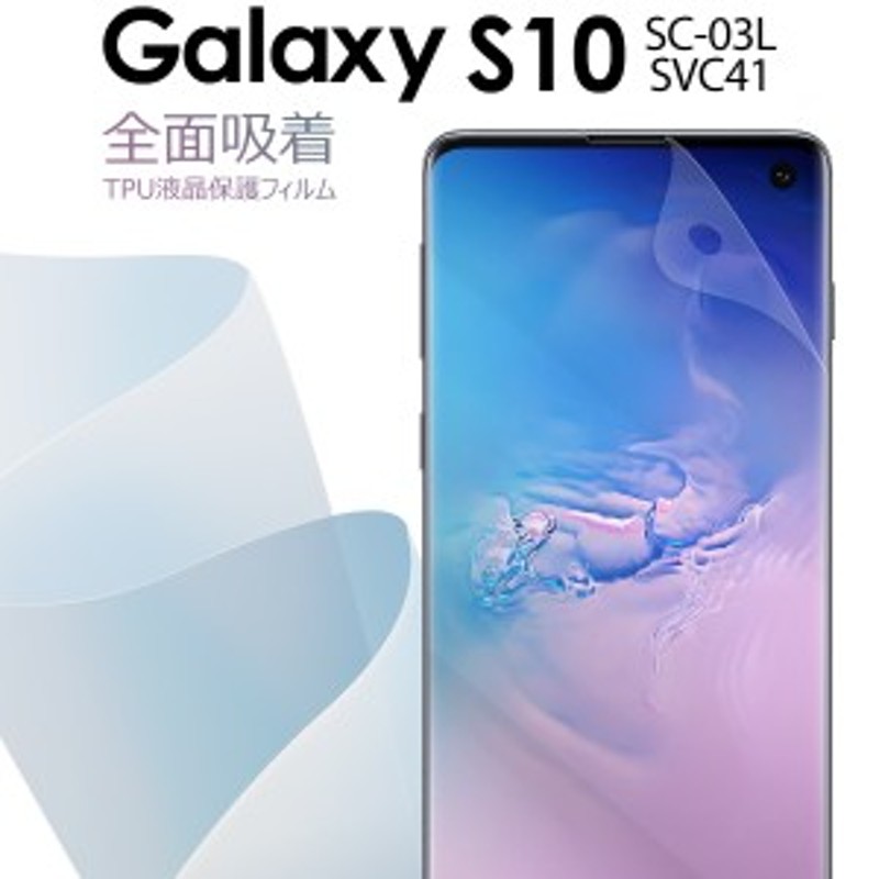 Galaxy S10 保護フィルム スマホフィルム Galaxy S10 SC-03L SCV41 全面吸着 TPU液晶保護フィルム ギャラクシー  保護フィルム スマホ保護 | LINEショッピング