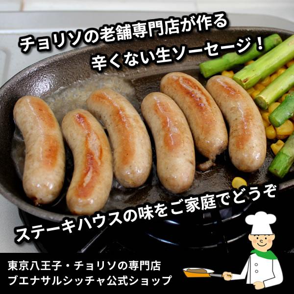 生ソーセージ・プレーン１０パック入　送料無料（東京八王子のチョリソ専門店）