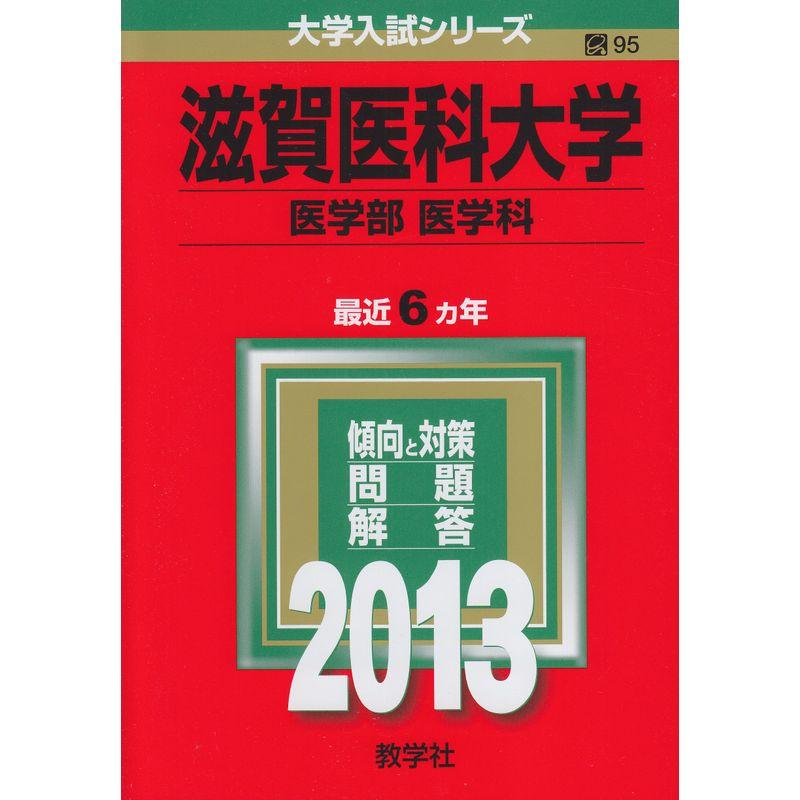 滋賀医科大学(医学部〈医学科〉) (2013年版 大学入試シリーズ)