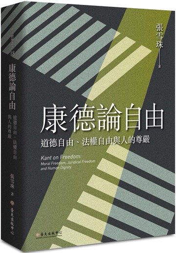 康德論自由：道德自由、法權自由與人的尊嚴