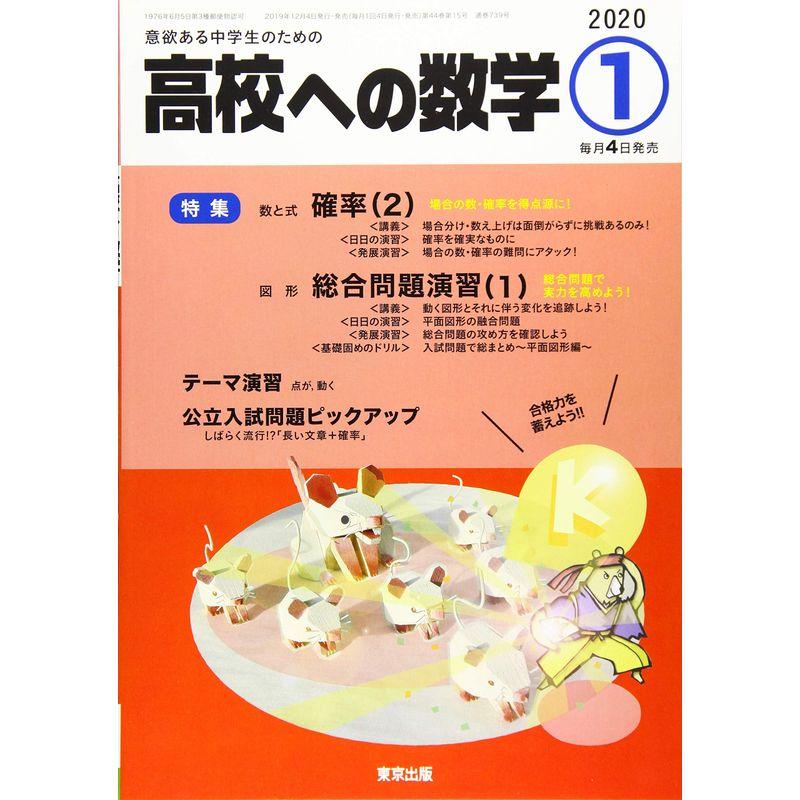 高校への数学 2020年 01 月号 雑誌