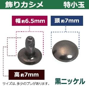 飾り玉カシメ 特小玉カシメ 黒ニッケル 頭7mm 幅6.5mm 高7mm 真鍮製 200セット入