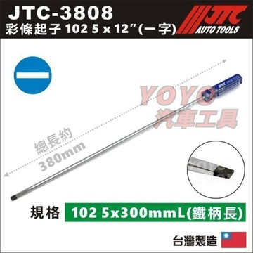 【YOYO汽車工具】JTC-3808 彩條起子 102 5 x 12" 300mm 特長 一字起子 螺絲起子 一字 起子